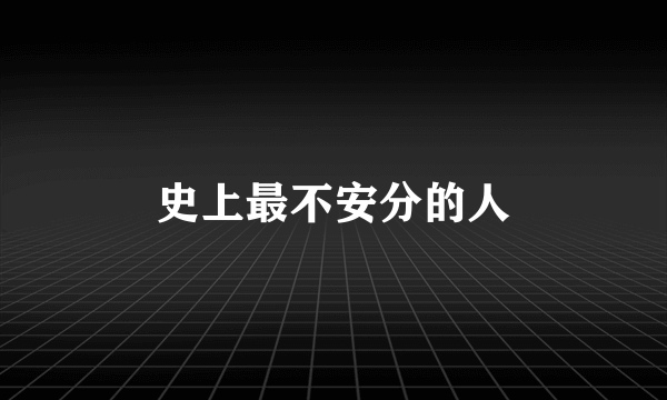 史上最不安分的人