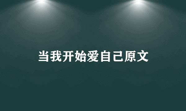 当我开始爱自己原文