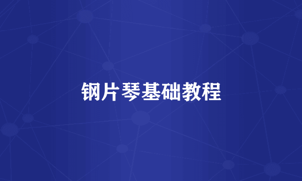 钢片琴基础教程