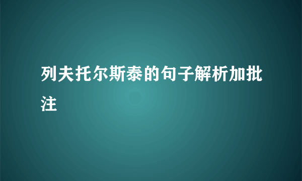 列夫托尔斯泰的句子解析加批注