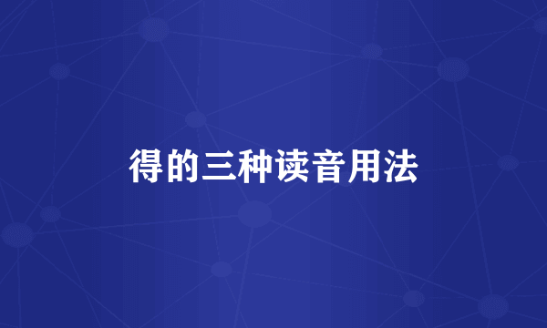 得的三种读音用法