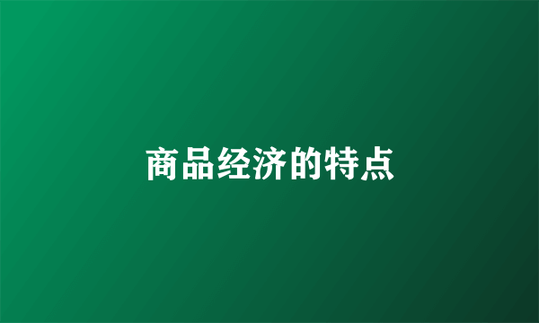 商品经济的特点