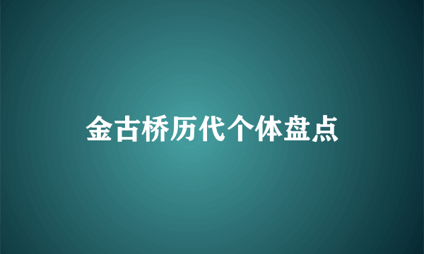 金古桥历代个体盘点