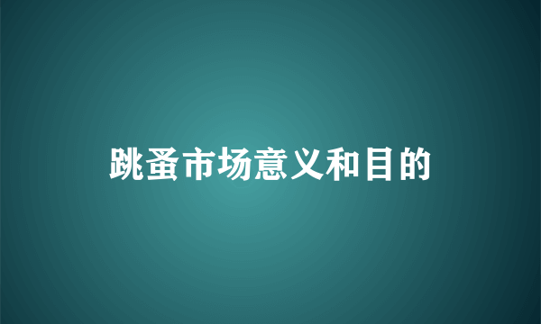 跳蚤市场意义和目的