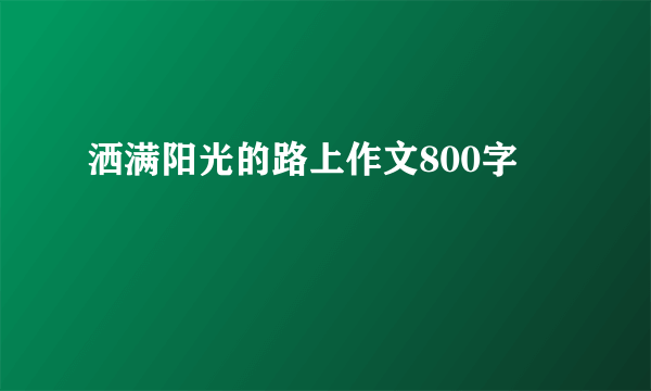 洒满阳光的路上作文800字