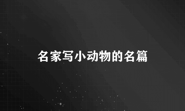名家写小动物的名篇