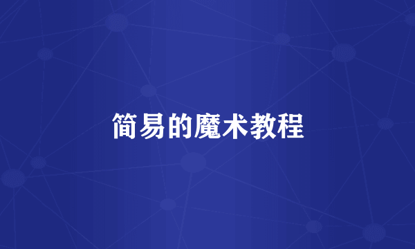 简易的魔术教程