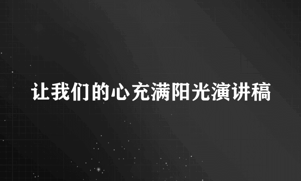 让我们的心充满阳光演讲稿