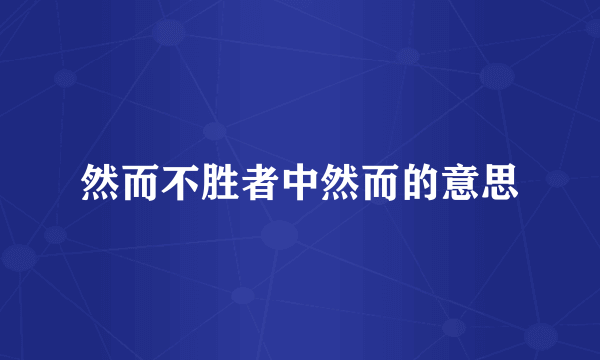 然而不胜者中然而的意思