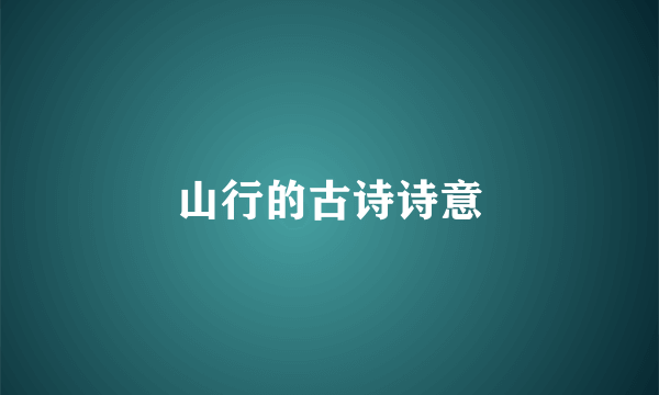 山行的古诗诗意