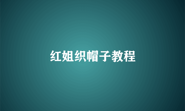 红姐织帽子教程