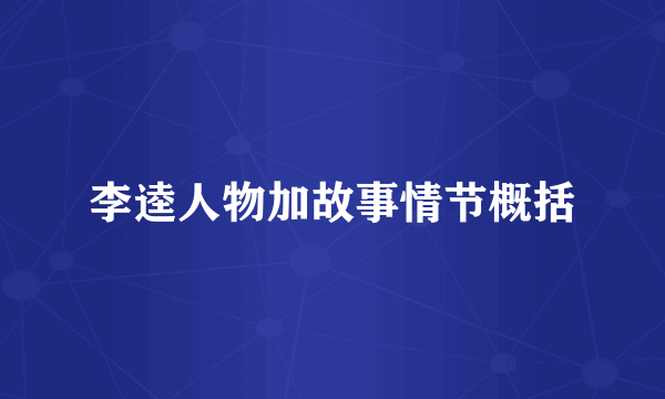 李逵人物加故事情节概括