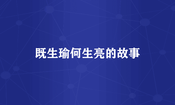 既生瑜何生亮的故事
