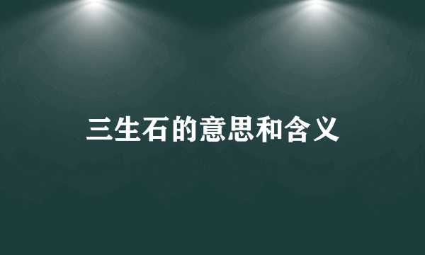 三生石的意思和含义
