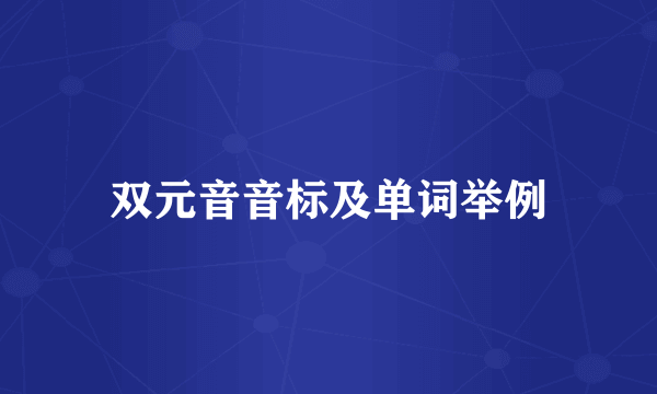 双元音音标及单词举例