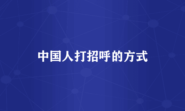 中国人打招呼的方式