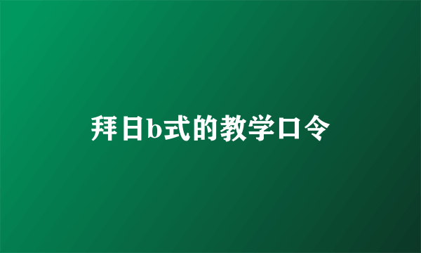 拜日b式的教学口令