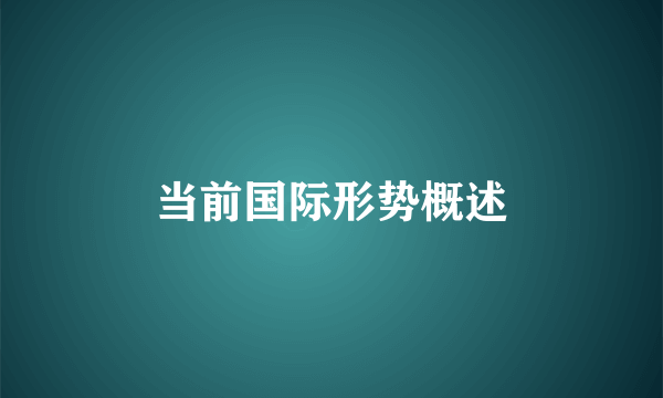 当前国际形势概述