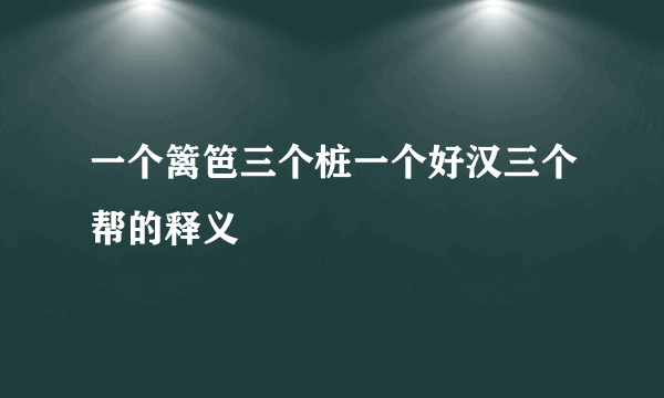 一个篱笆三个桩一个好汉三个帮的释义