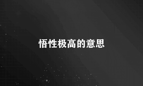 悟性极高的意思