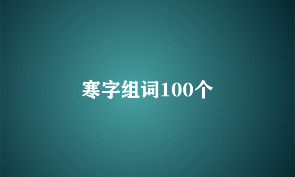 寒字组词100个
