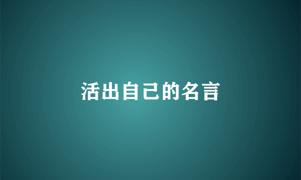 活出自己的名言