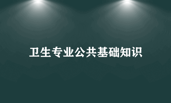 卫生专业公共基础知识