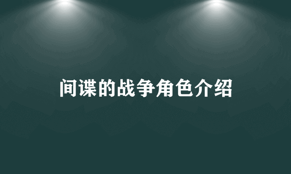 间谍的战争角色介绍