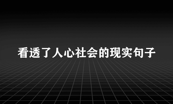 看透了人心社会的现实句子