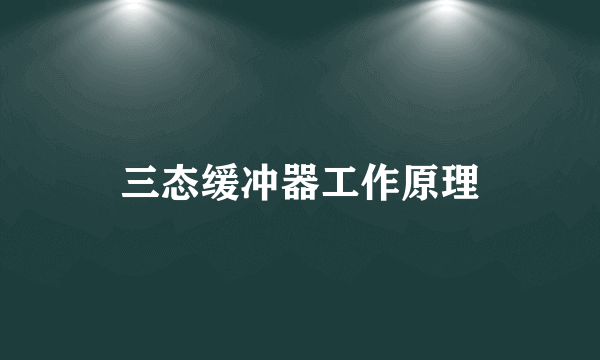 三态缓冲器工作原理