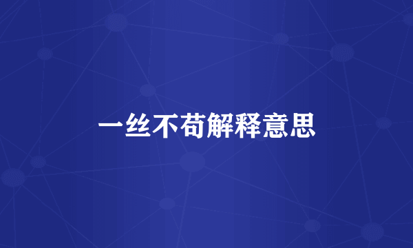 一丝不苟解释意思