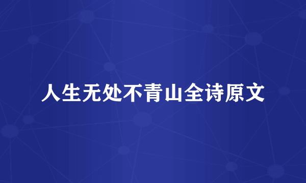 人生无处不青山全诗原文