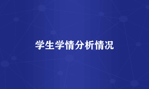 学生学情分析情况