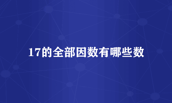 17的全部因数有哪些数