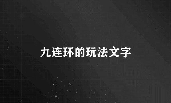 九连环的玩法文字