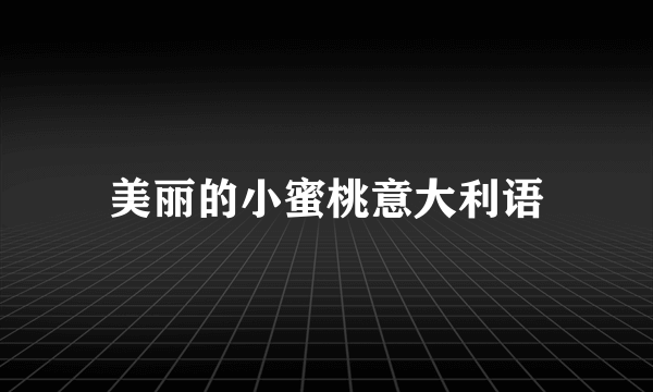 美丽的小蜜桃意大利语