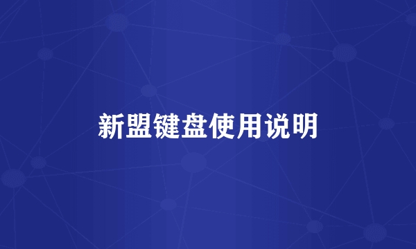 新盟键盘使用说明