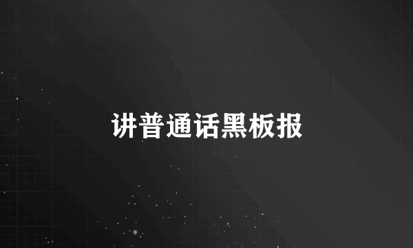 讲普通话黑板报