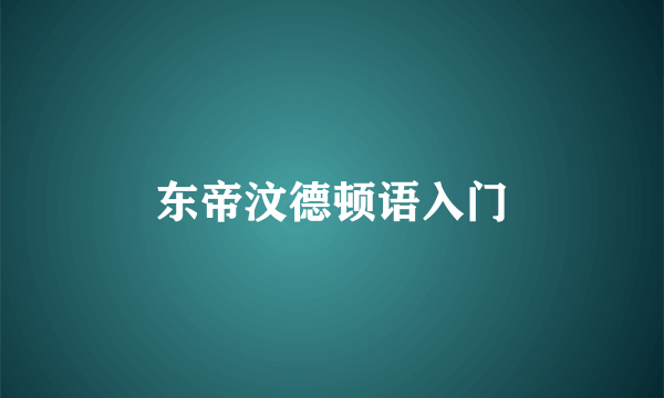 东帝汶德顿语入门
