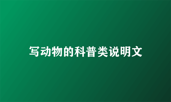 写动物的科普类说明文