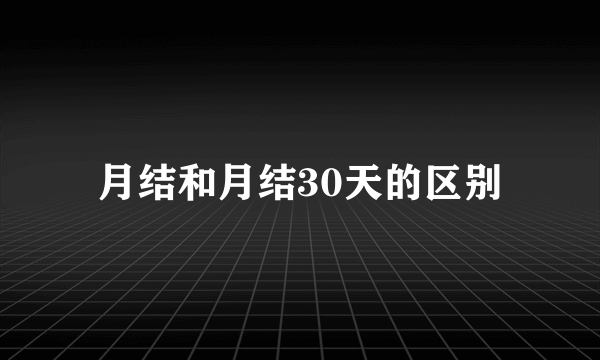 月结和月结30天的区别