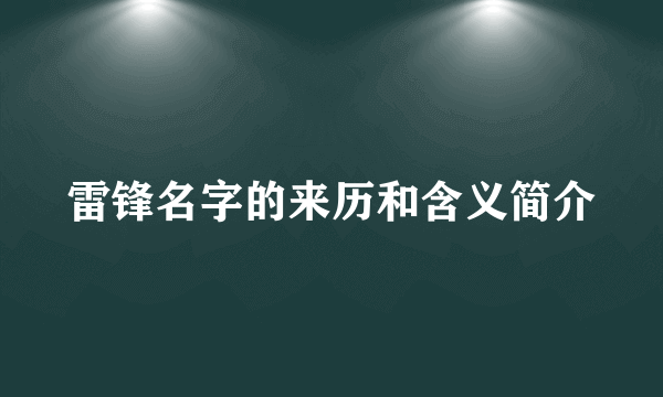 雷锋名字的来历和含义简介