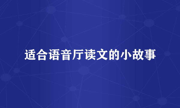 适合语音厅读文的小故事