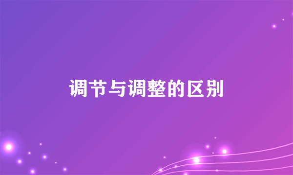 调节与调整的区别