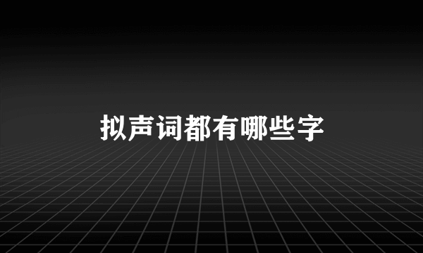 拟声词都有哪些字