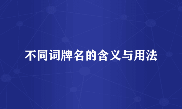 不同词牌名的含义与用法