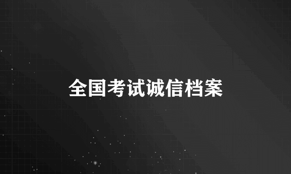 全国考试诚信档案