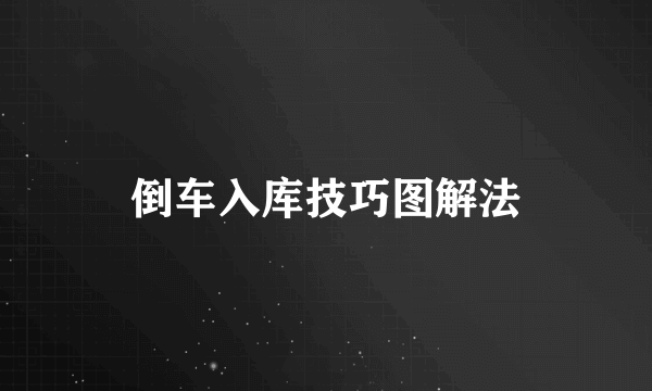 倒车入库技巧图解法