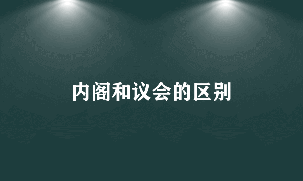 内阁和议会的区别