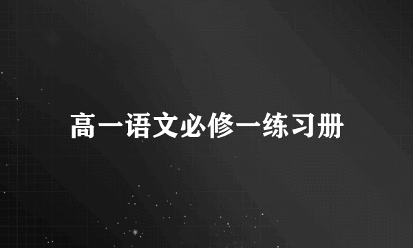 高一语文必修一练习册